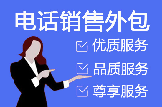 大连外包电销团队