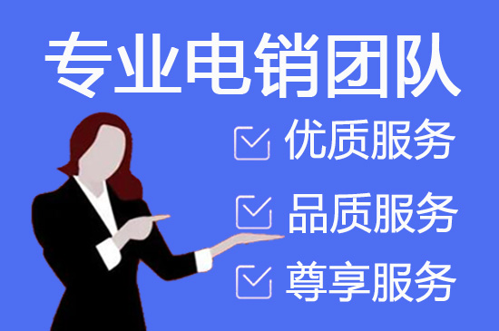 大连电话销售外包团队怎么选？